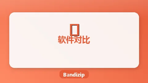 Bandizip vs WinRAR对比：下载哪个更好？功能收费全面对比