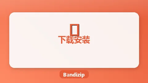 Bandizip免费下载指南（Windows/Mac全平台）