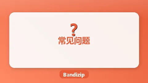 Bandizip解压乱码解决方法：文件名显示问号怎么办