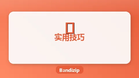Bandizip怎么修改默认解压目录？自定义解压位置详细设置