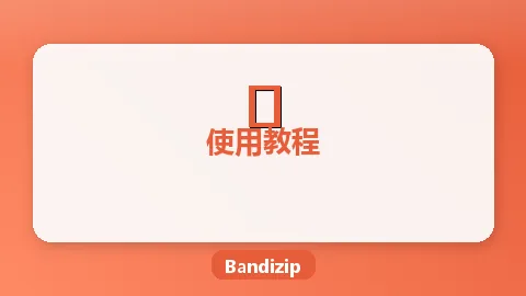 Bandizip加密压缩设置教程：保护文件安全